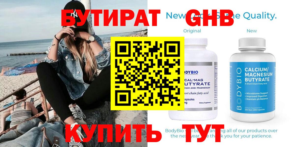Горно-Алтайск  БУТИРАТ 99%  Вход с VPN 